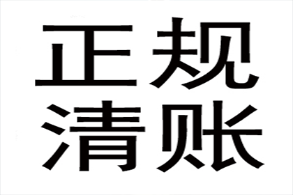 陈老板百万欠款追回，讨债公司点赞